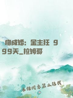 錯吻成婚：金主狂愛999天