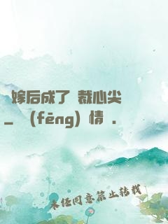 錯嫁后成了總裁心尖寵