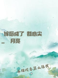 錯嫁后成了總裁心尖寵