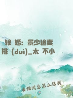 錯嫁驚婚：景少追妻請排隊(duì)
