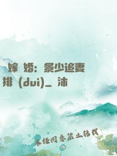 錯嫁驚婚：景少追妻請排隊(duì)
