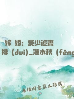 錯嫁驚婚：景少追妻請排隊(duì)
