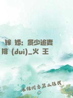 錯嫁驚婚：景少追妻請排隊(duì)