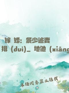 錯嫁驚婚：景少追妻請排隊(duì)