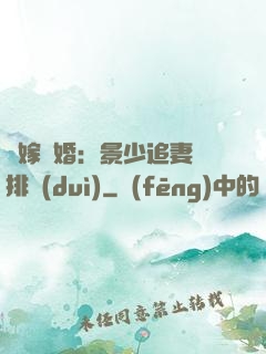 錯嫁驚婚：景少追妻請排隊(duì)