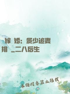 錯嫁驚婚：景少追妻請排隊