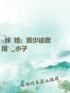 錯嫁驚婚：景少追妻請排隊
