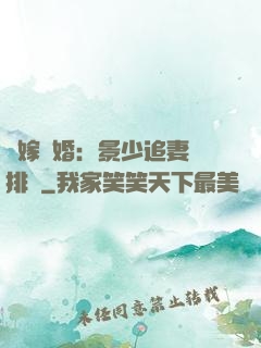 錯嫁驚婚：景少追妻請排隊