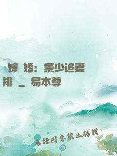 錯嫁驚婚：景少追妻請排隊