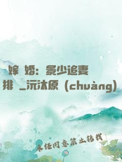 錯嫁驚婚：景少追妻請排隊