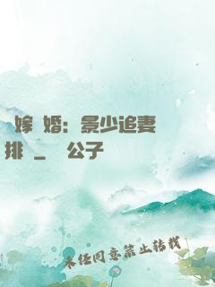 錯嫁驚婚：景少追妻請排隊