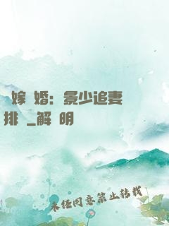 錯嫁驚婚：景少追妻請排隊