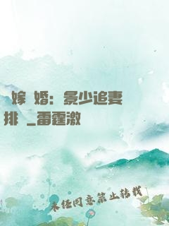 錯嫁驚婚：景少追妻請排隊