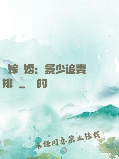 錯嫁驚婚：景少追妻請排隊