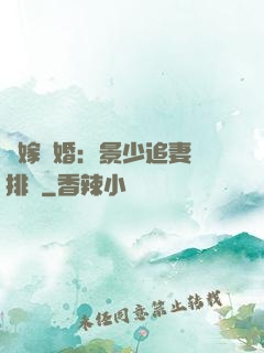 錯嫁驚婚：景少追妻請排隊