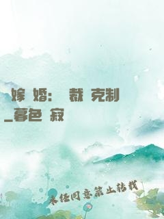 錯嫁驚婚：總裁請克制