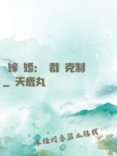 錯嫁驚婚：總裁請克制
