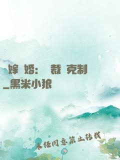 錯嫁驚婚：總裁請克制