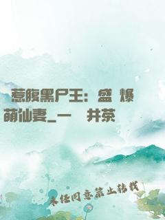 錯惹腹黑尸王：盛寵爆萌仙妻