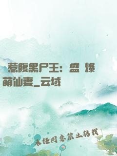 錯惹腹黑尸王：盛寵爆萌仙妻