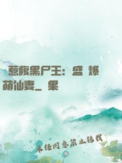錯惹腹黑尸王：盛寵爆萌仙妻