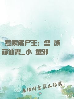 錯惹腹黑尸王：盛寵爆萌仙妻