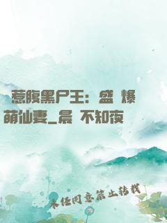 錯惹腹黑尸王：盛寵爆萌仙妻