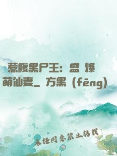 錯惹腹黑尸王：盛寵爆萌仙妻