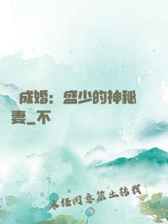 錯愛成婚：盛少的神秘嬌妻