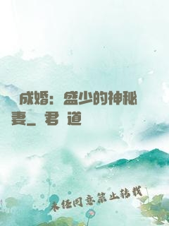 錯愛成婚：盛少的神秘嬌妻