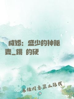 錯愛成婚：盛少的神秘嬌妻