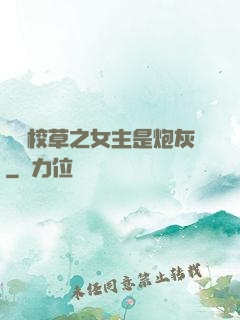 錯愛校草之女主是炮灰