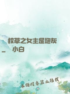 錯愛校草之女主是炮灰