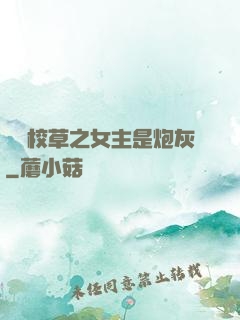 錯愛校草之女主是炮灰