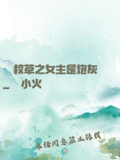 錯愛校草之女主是炮灰
