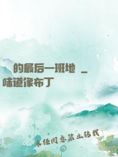 錯過的最后一班地鐵
