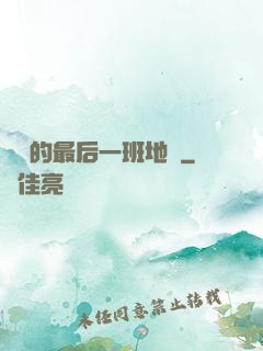 錯過的最后一班地鐵