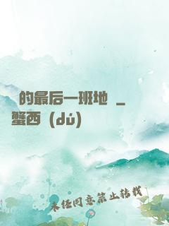 錯過的最后一班地鐵