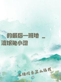 錯過的最后一班地鐵