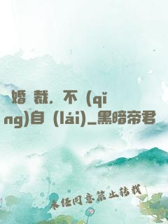 鎖婚總裁，不請(qǐng)自來(lái)
