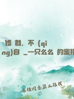 鎖婚總裁，不請(qǐng)自來