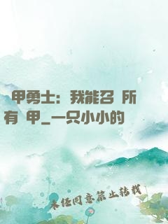 鎧甲勇士：我能召喚所有鎧甲