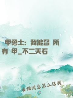 鎧甲勇士：我能召喚所有鎧甲