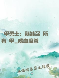 鎧甲勇士：我能召喚所有鎧甲