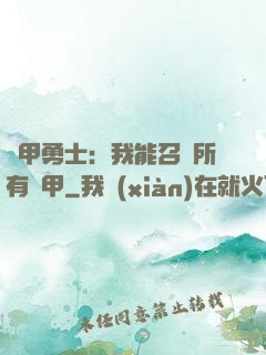 鎧甲勇士：我能召喚所有鎧甲