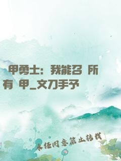 鎧甲勇士：我能召喚所有鎧甲