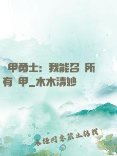 鎧甲勇士：我能召喚所有鎧甲