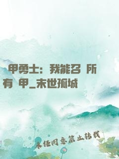 鎧甲勇士：我能召喚所有鎧甲