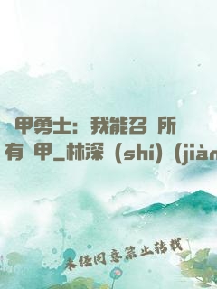 鎧甲勇士：我能召喚所有鎧甲