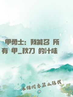 鎧甲勇士：我能召喚所有鎧甲